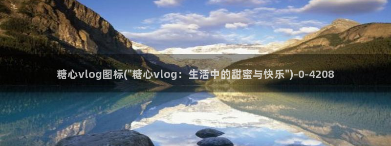 糖心vlog加速器：糖心vlog图标(\