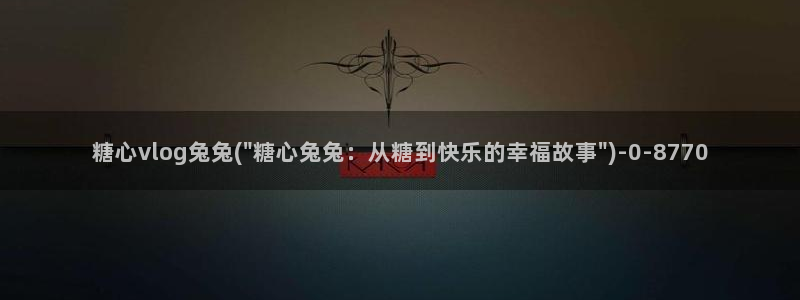 糖心vlog全网搜索：糖心vlog兔兔(\