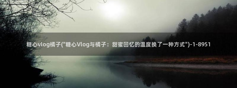 糖心vlog最美女：糖心vlog橘子(\