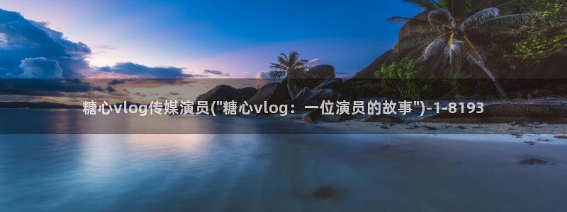 糖心vlog合集资源
