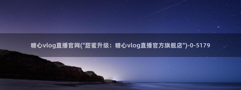 糖心vlog女演员排行