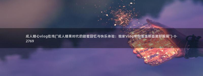 糖心vlog更衣人偶