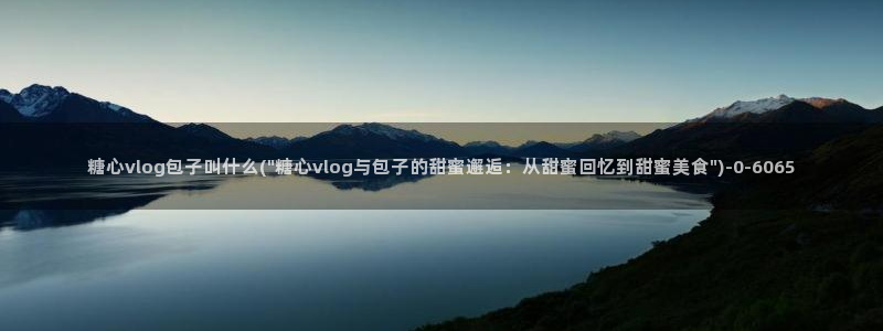 糖心vlog 苹果版：糖心vlog包子叫什么(\