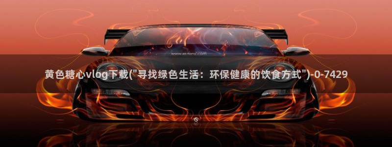 vlog糖心大全：黄色糖心vlog下载(\