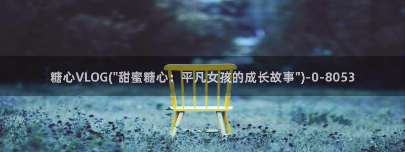 糖心vlog国产剧：糖心VLOG(\