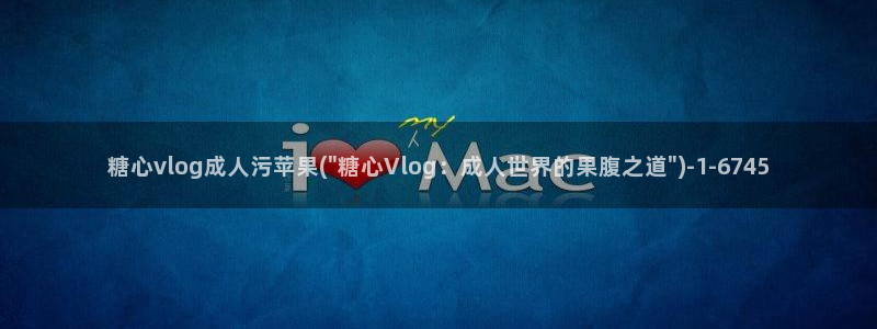 成人糖心vlog小桃：糖心vlog成人污苹果(\