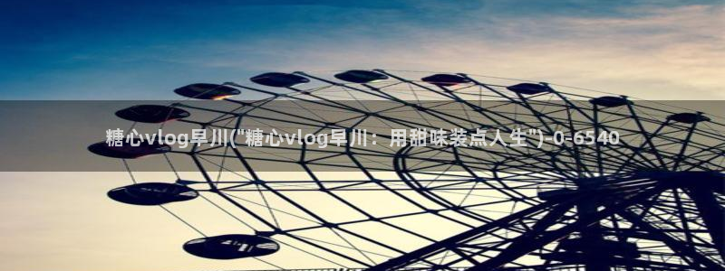 糖心vlog不惊醒：糖心vlog早川(\