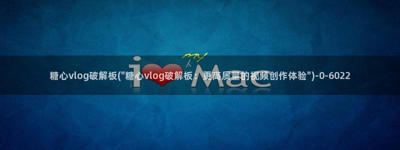 糖心vlog现在时间入口：糖心vlog破解板(\