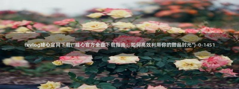 糖心vlog兑换码领取：txvlog糖心官网下载(\