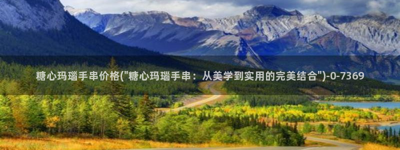 糖果心vlog在哪下：糖心玛瑙手串价格(\