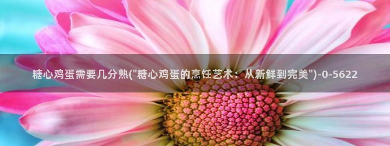 糖心vlog靠谱吗?：糖心鸡蛋需要几分熟(\
