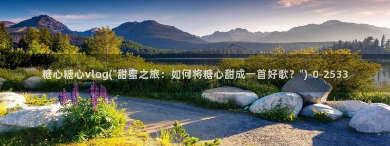 糖心vlog网页在线观看：糖心糖心vlog(\