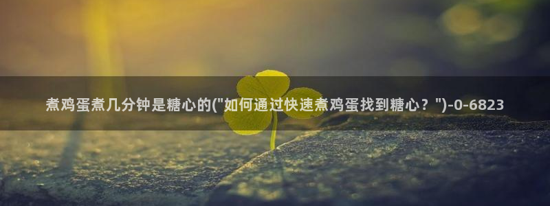 心糖vlog免费版：煮鸡蛋煮几分钟是糖心的(\