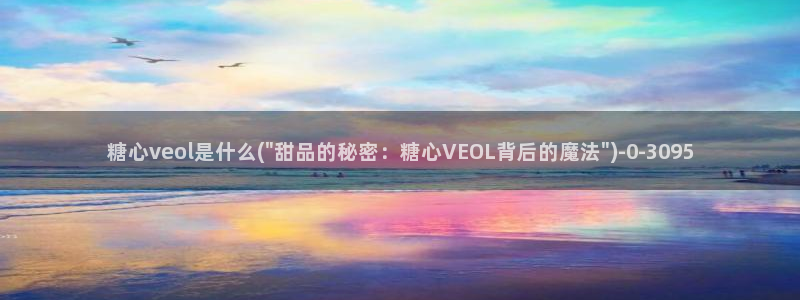 糖心vlog免费软件：糖心veol是什么(\