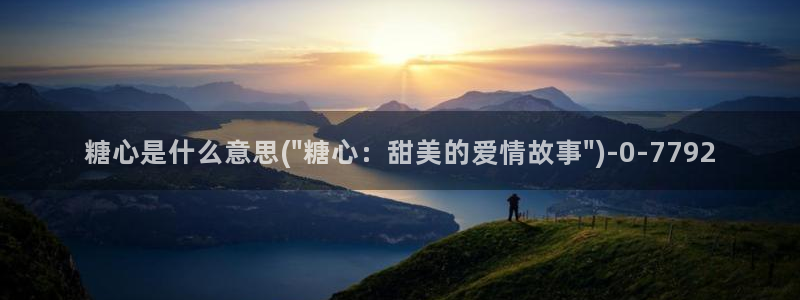 糖心vlog官网版下载：糖心是什么意思(\