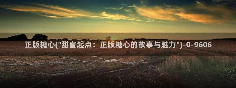 糖心vlog网页入口：正版糖心(\