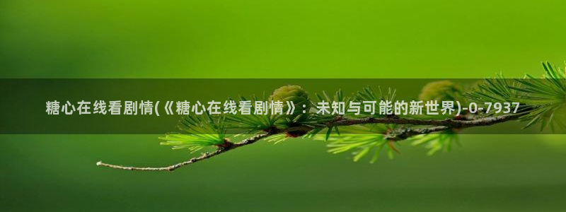 深夜释放自己糖心vlog：糖心在线看剧情(《糖心在线