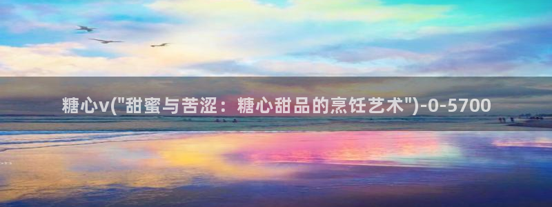 糖vlog免费：糖心v(\