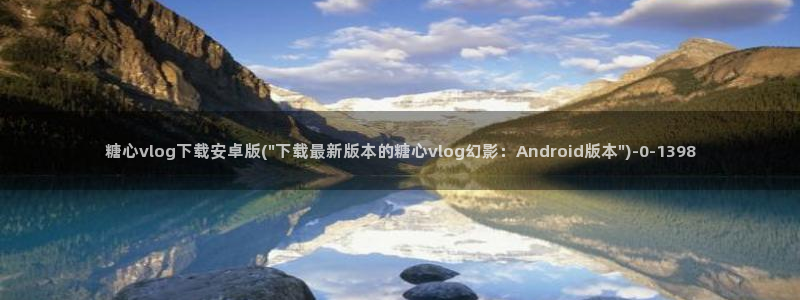 糖心vlog在线免费下载：糖心vlog下载安卓版(\