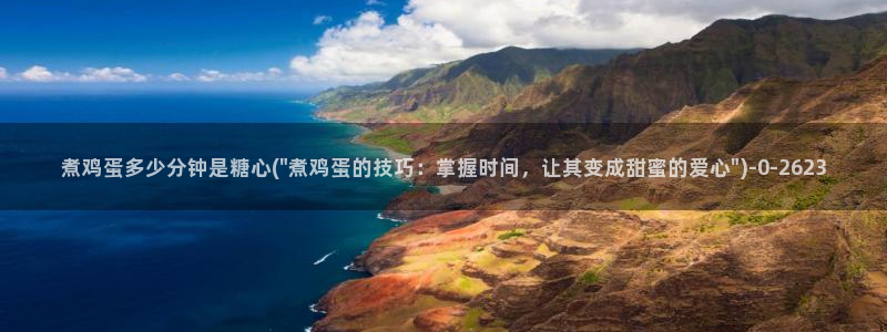 糖心vlog极品：煮鸡蛋多少分钟是糖心(\