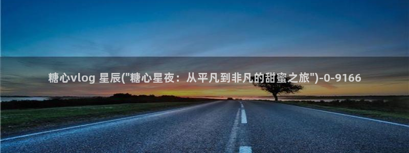 糖心vlog八大家：糖心vlog 星辰(\