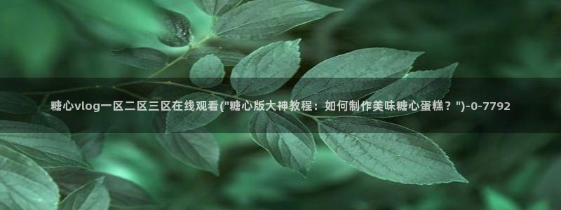 糖心vlog破解版免费版：糖心vlog一区二区三区在