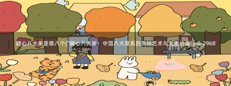 心糖vlog免费观看：糖心八大家是哪八个(\