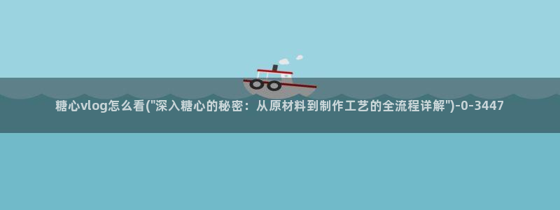 糖心vlog怎么看(\