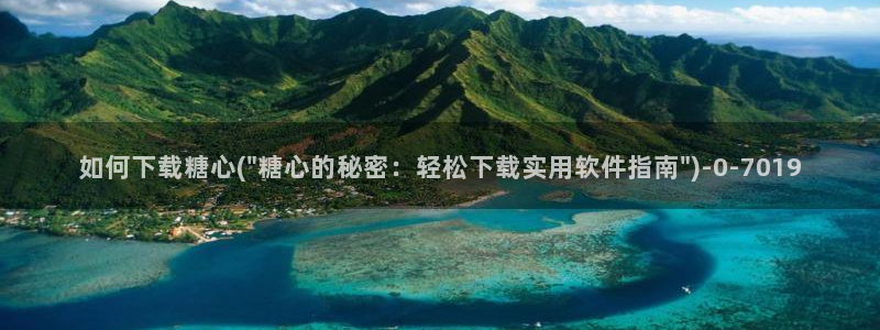 糖心vlog破解版(无付费)：如何下载糖心(\