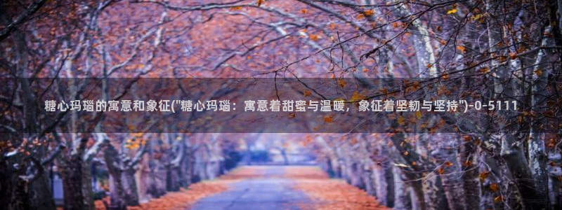 糖心vlog女演员：糖心玛瑙的寓意和象征(\