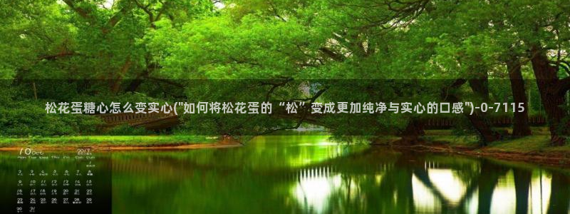 糖心vlog 在线：松花蛋糖心怎么变实心(\