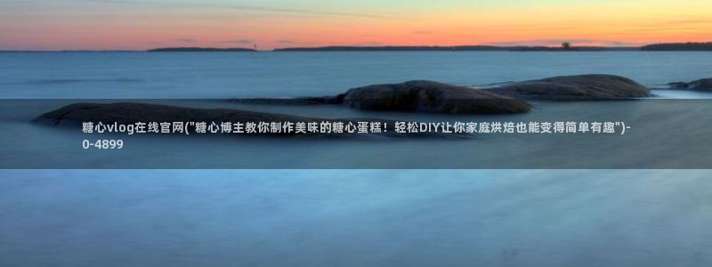糖心vlog艺人：糖心vlog在线官网(\