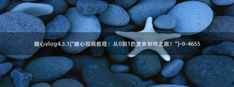 糖心. vlog：糖心vlog4.3.1(\