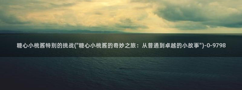 糖心vlog免费下载：糖心小桃酱特别的挑战(\
