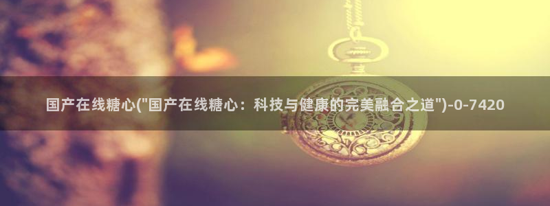 糖心vlog破解在线：国产在线糖心(\