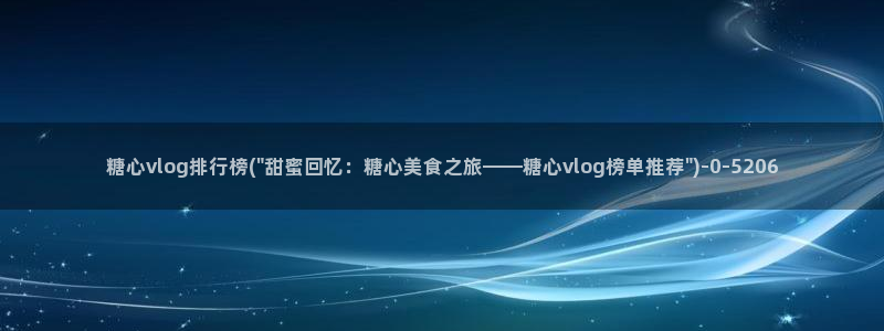 糖心vlog免费在线观看：糖心vlog排行榜(\