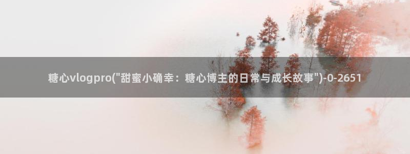 糖心vlog柚子猫内射：糖心vlogpro(\