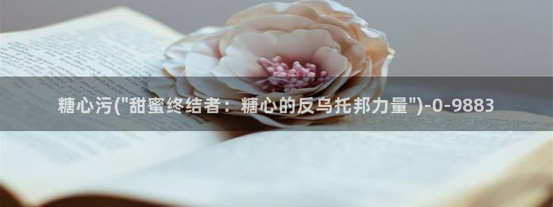 http://t.me/糖心vlog：糖心污(\